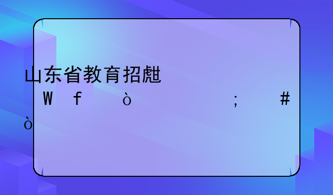 山东省教育招生考试院缴费怎么交？