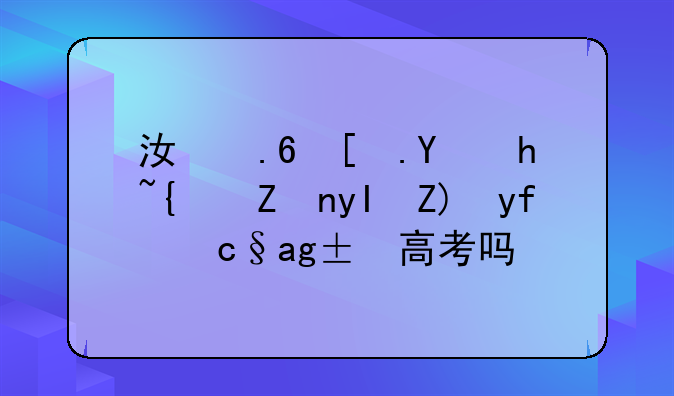 江苏异地户籍学生要回原籍高考吗？