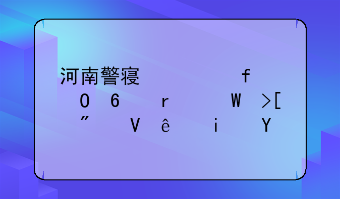 河南警察学院专升本录取分数线是多