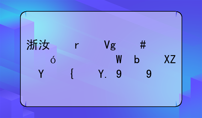 浙江省教师资格考试是全国统一的吗