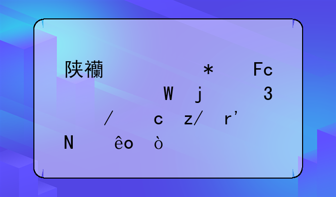 陕西公务员考试的行测题型有哪些？