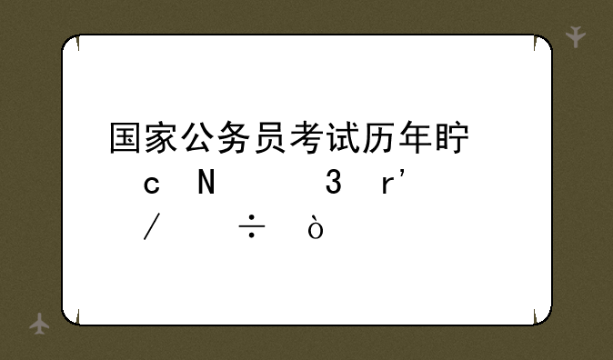 国家公务员考试历年真题哪里有下载？