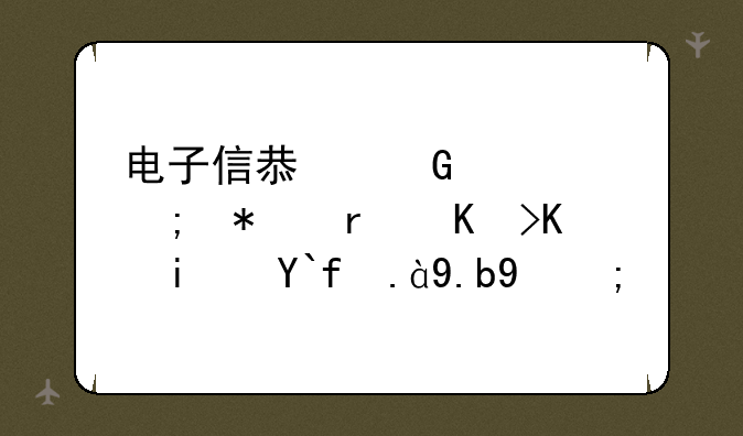 电子信息科学与技术专业是做什么的？