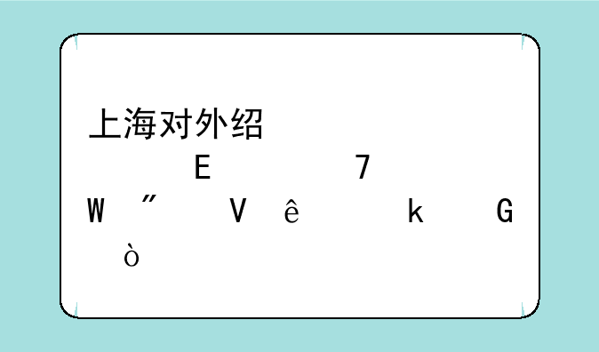 上海对外经贸大学mpacc复试分数线多少？