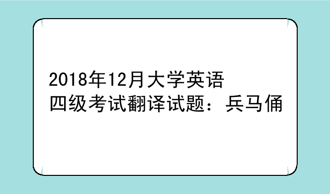 2018年12月大学英语四级考试翻译试题：兵马俑
