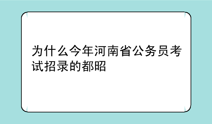 为什么今年河南省公务员考试招录的都是警察