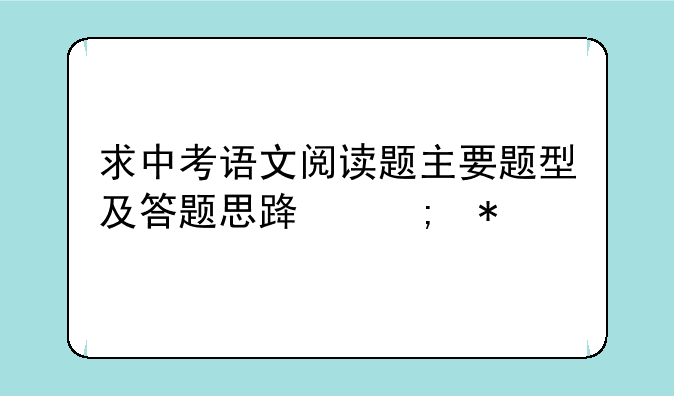 求中考语文阅读题主要题型及答题思路与技巧