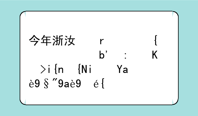今年浙江省温州市永嘉县中考时间是几月几日？