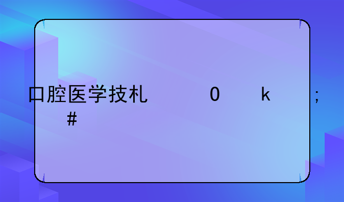 口腔医学技术专业怎么才能考助理医师资格证？