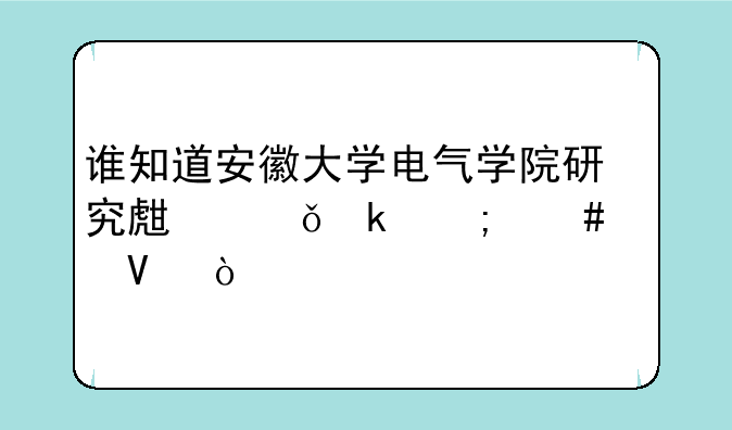 谁知道安徽大学电气学院研究生就业怎么样啊？