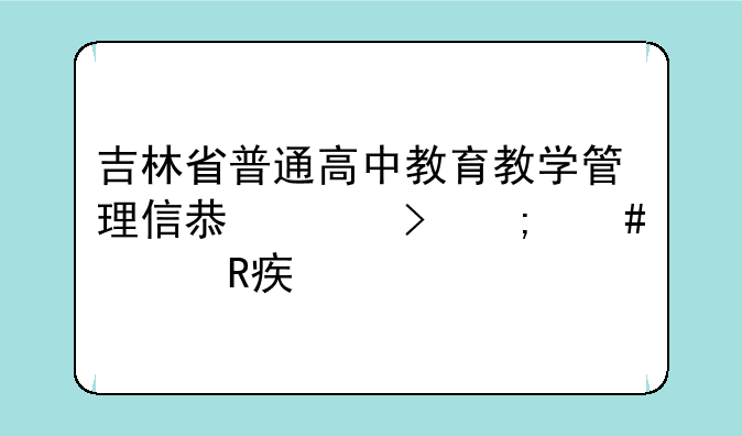 吉林省普通高中教育教学管理信息平台怎么修改密码