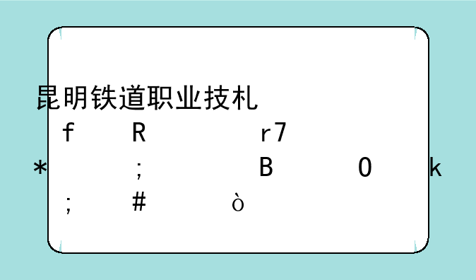 昆明铁道职业技术学院电信服务与管理专业怎么样？