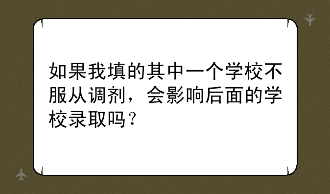 如果我填的其中一个学校不服从调剂，会影响后面的学校录取吗？