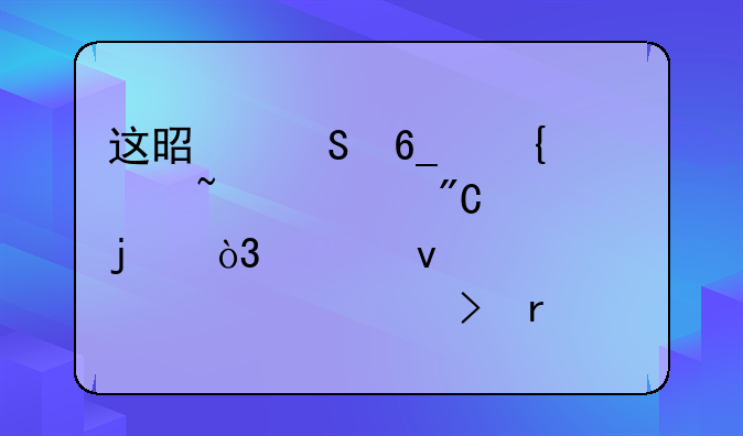 这是黔南州中考查询成绩的，上面说准考证号需要9位，可我的考号只有8