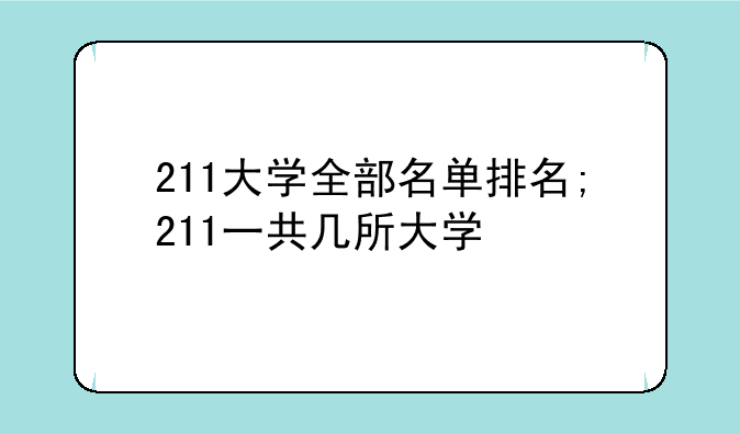 211大学全部名单排名;211一共几所大学