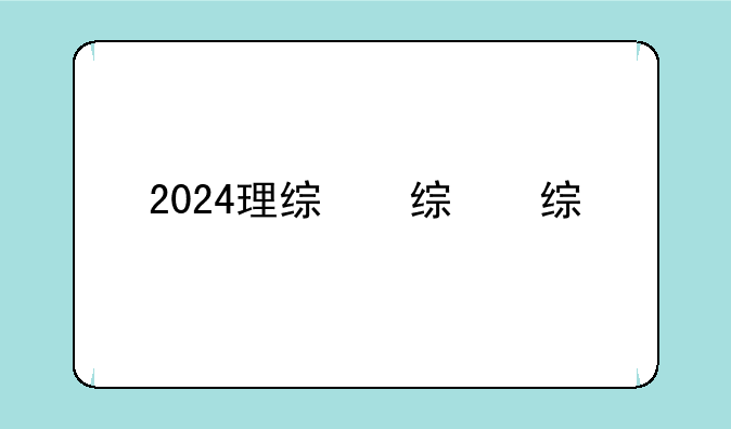2024理综，2024理综新课标卷答案