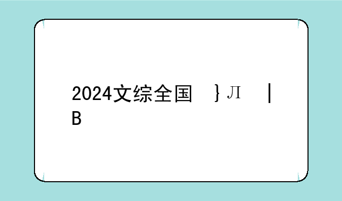 2024文综全国卷——2024文综全国卷模拟试卷