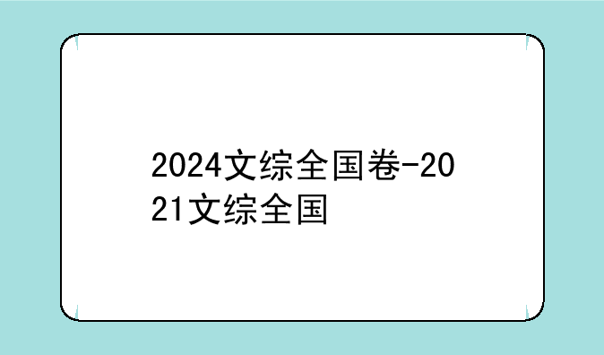 2024文综全国卷-2021文综全国