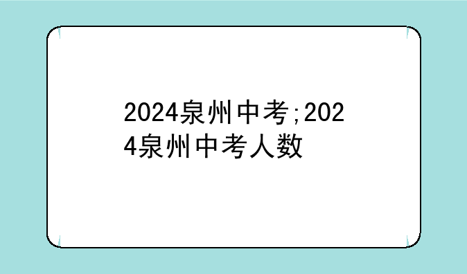 2024泉州中考;2024泉州中考人数