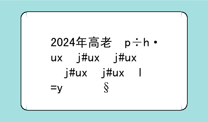 2024年高考真题-2024年高考真题电子版
