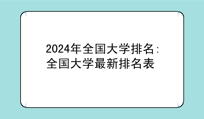 2024年全国大学排名:全国大学最新排名表