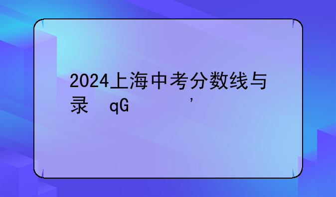 2024上海中考分数线与录取线~2023年上海中考分数线