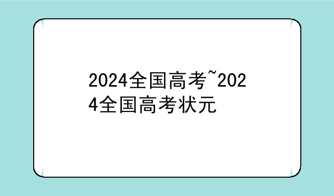 2024全国高考~2024全国高考状元