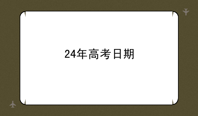 24年高考日期