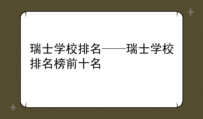 瑞士学校排名——瑞士学校排名榜前十名