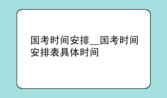 国考时间安排__国考时间安排表具体时间