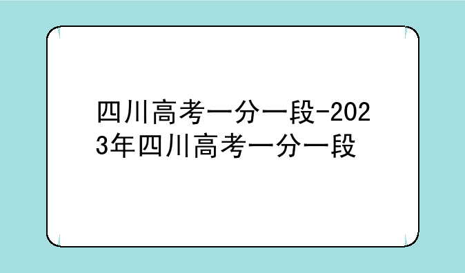 四川高考一分一段-2023年四川高考一分一段