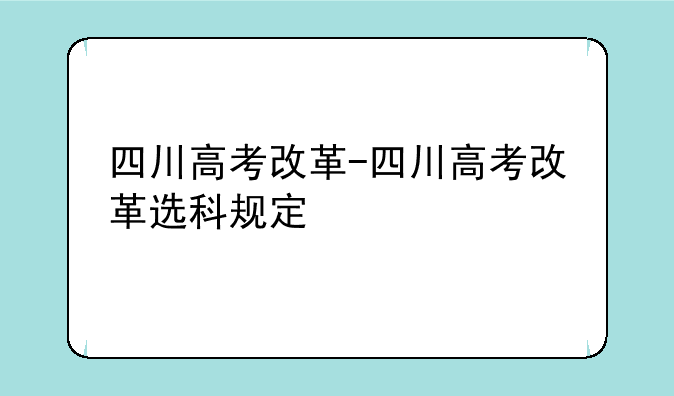 四川高考改革-四川高考改革选科规定