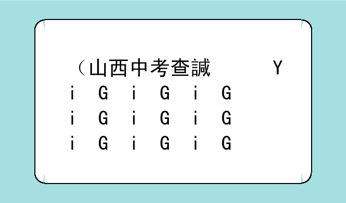 （山西中考查询）山西中考查询网