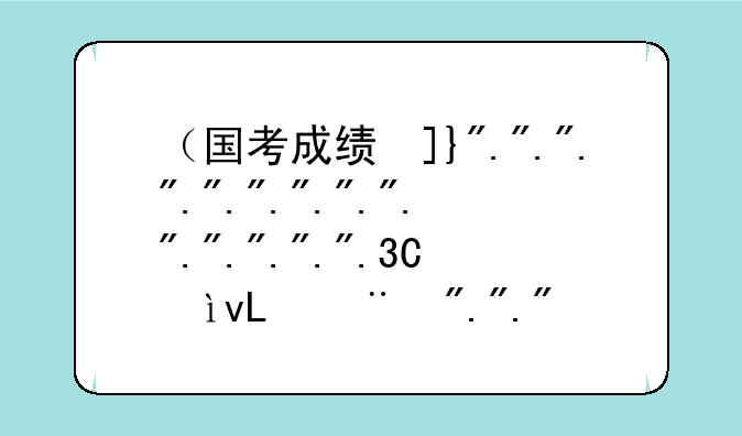 （国考成绩发布日期）国考公布成绩时间