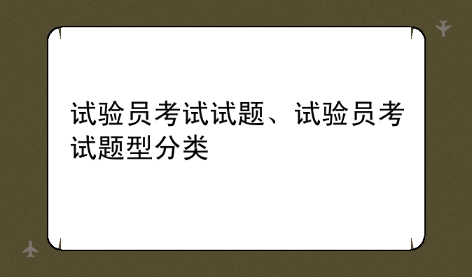 试验员考试试题、试验员考试题型分类