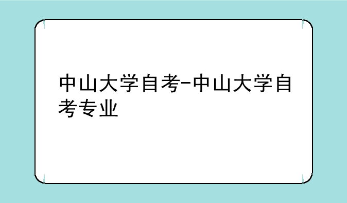 中山大学自考-中山大学自考专业