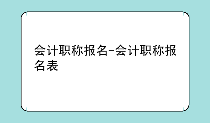 会计职称报名-会计职称报名表