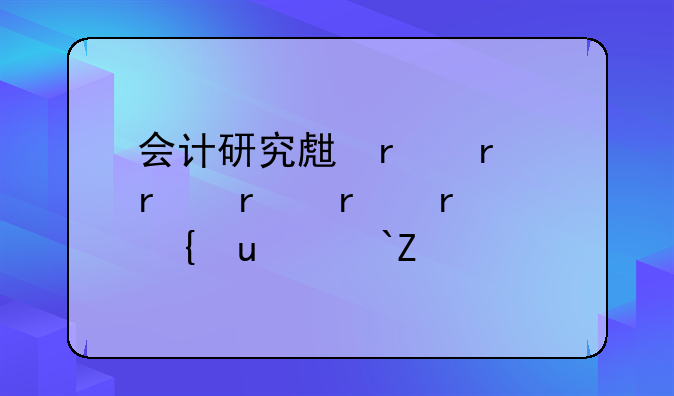 会计研究生考试科目——上海财经大学会计研究生考试科目