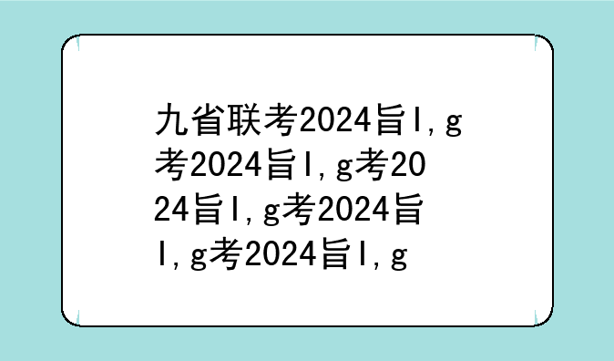 九省联考2024查分——九省联考2024查分数