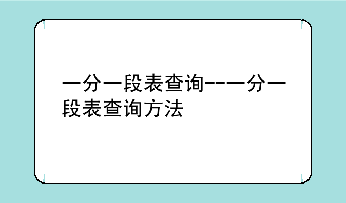 一分一段表查询--一分一段表查询方法