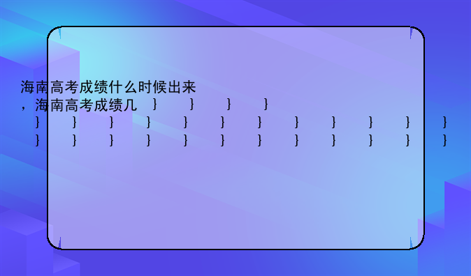 海南高考成绩什么时候出来，海南高考成绩几号出来