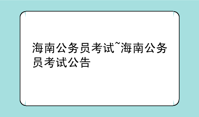 海南公务员考试~海南公务员考试公告