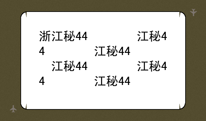 浙江科技学院好不好，浙江科技学院算不算好大学