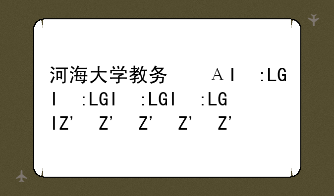 河海大学教务信息、河海大学教务处