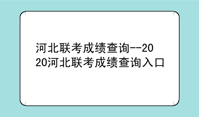 河北联考成绩查询--2020河北联考成绩查询入口