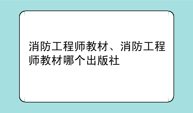 消防工程师教材、消防工程师教材哪个出版社
