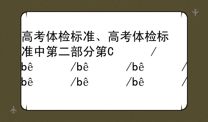 高考体检标准、高考体检标准中第二部分第四五条