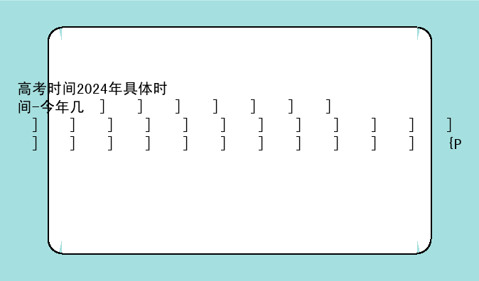 高考时间2024年具体时间-今年几号高考2025