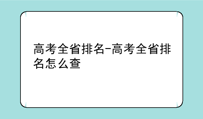 高考全省排名-高考全省排名怎么查