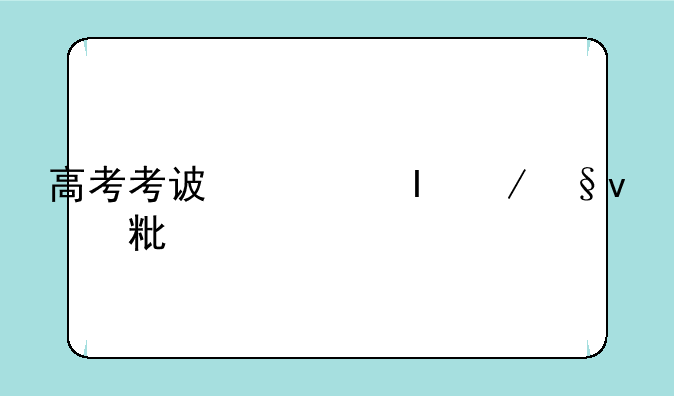 高考考试科目的顺序
